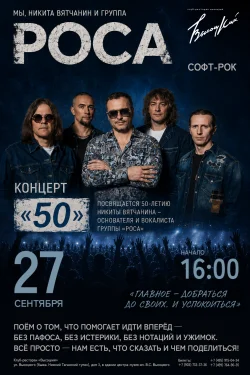 Группа "РОСА". Концерт "50"