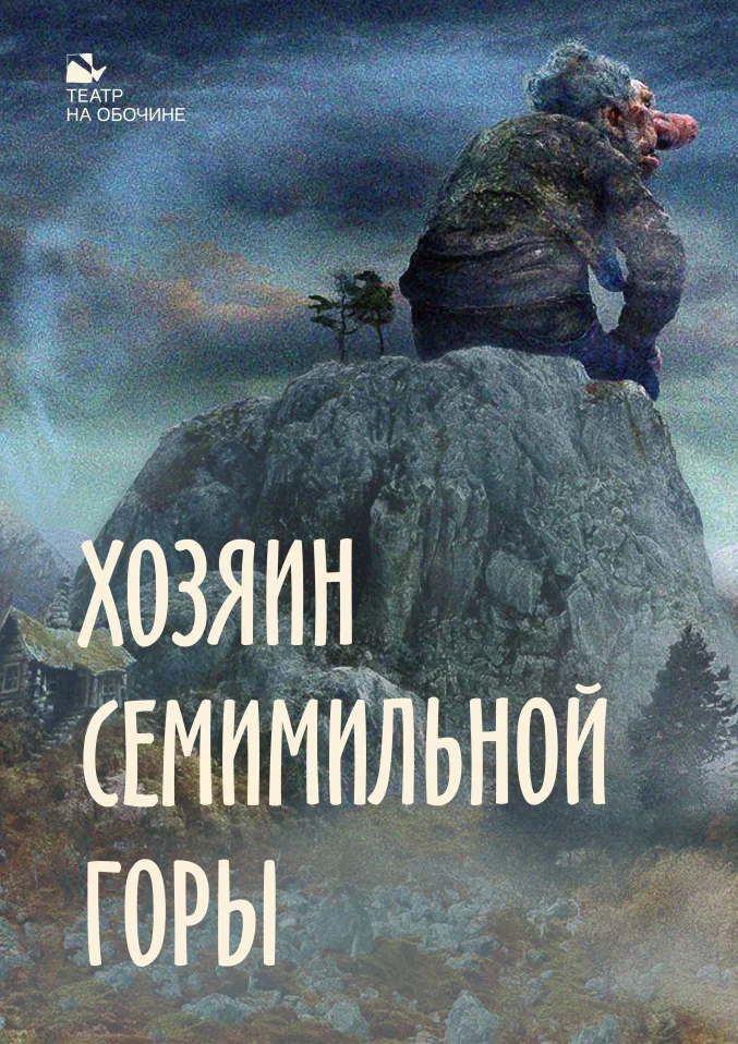 Хозяин Семимильной горы