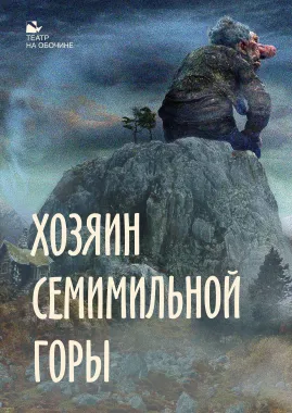 Хозяин Семимильной горы poster