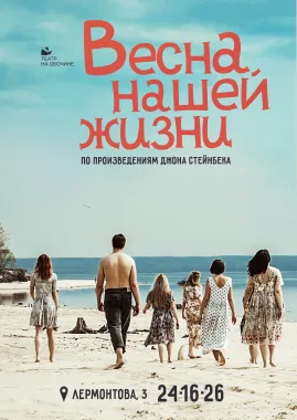 Весна нашей жизни poster