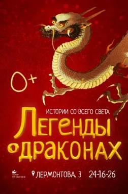 Легенды о драконах poster