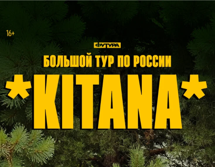 KITANA / 21 НОЯБРЯ / НОВОСИБИРСК