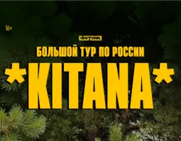KITANA / 20 НОЯБРЯ / ТОМСК