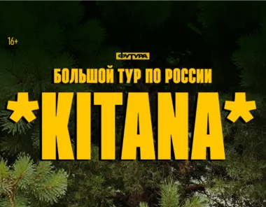 KITANA / 25 ОКТЯБРЯ / ВОЛГОГРАД poster