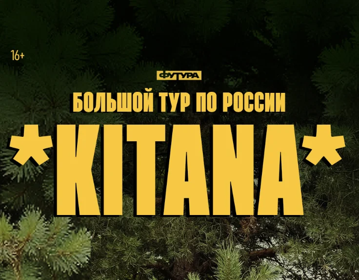 KITANA / 14 НОЯБРЯ / ХАБАРОВСК