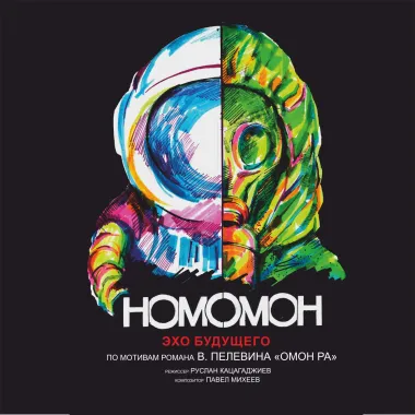 Homo Omon. Эхо будущего poster