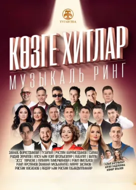 «Көзге Хитлар» — музыкаль ринг poster