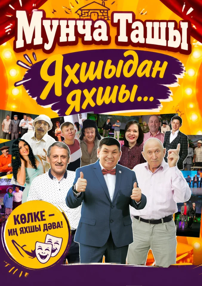 «МУНЧА ТАШЫ» — татарский театр эстрады