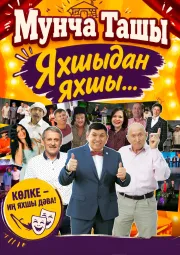 «МУНЧА ТАШЫ» — татарский театр эстрады