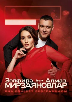 Зульфира и Алмаз Мирзаяновы poster