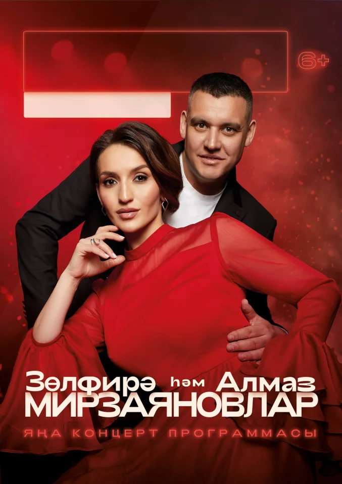 Зульфира и Алмаз Мирзаяновы