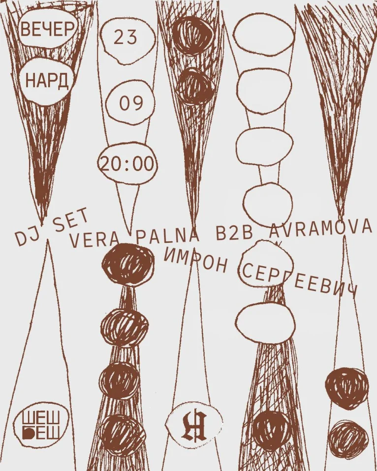 Вечер нард