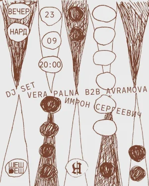 Вечер нард