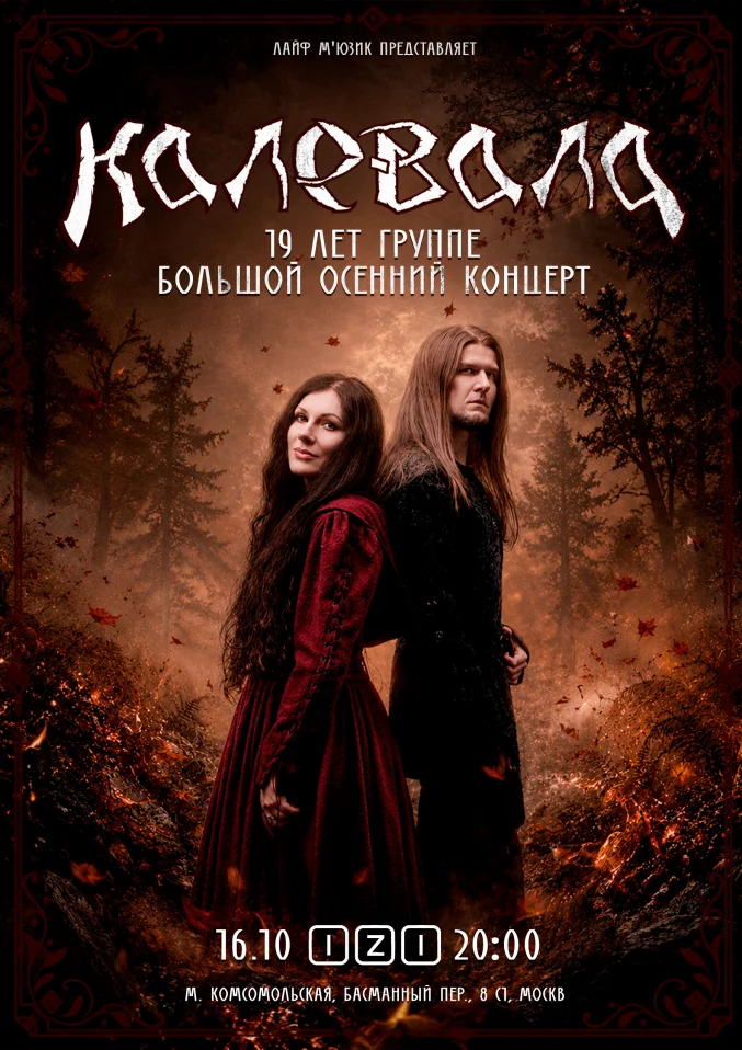 Калевала - День Рождения группы!