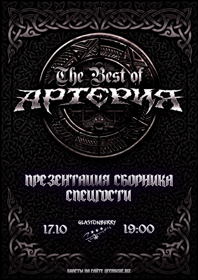 Артерия - презентация сборника "The Best"