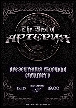 Артерия - презентация сборника "The Best" poster