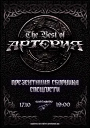 Артерия - презентация сборника "The Best"