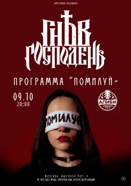 Гнев Господень poster