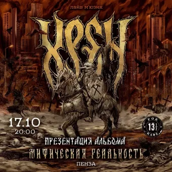 ХРЕН - Презентация альбома. poster