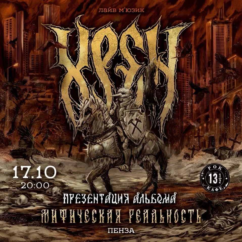 ХРЕН - Презентация альбома.