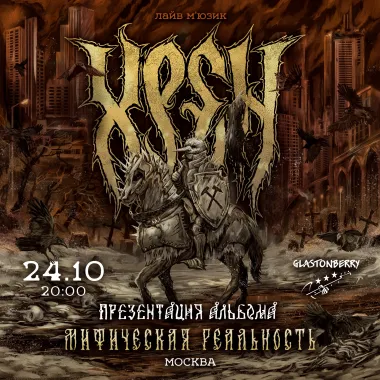 ХРЕН - Презентация Альбома poster