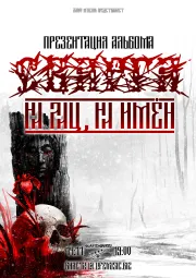 СВАРГА  - Презентация Альбома