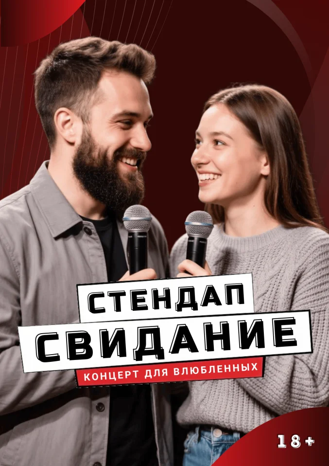 Стендап Свидание
