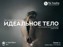 "Идеальное тело"
