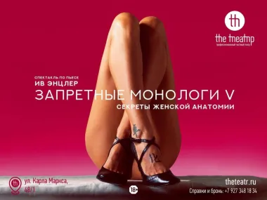 "Запретные монологи V" poster