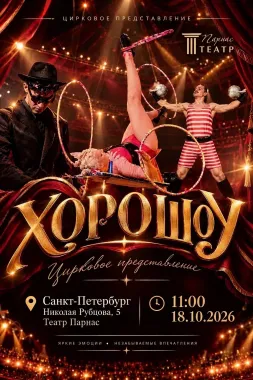 Цирковое представление Хорошоу poster