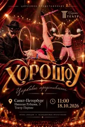 Цирковое представление Хорошоу poster