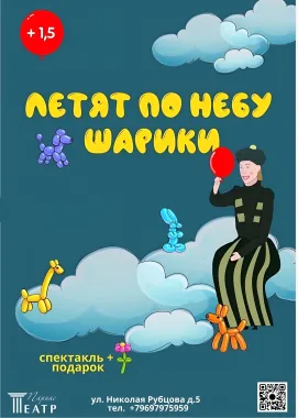 Летят по небу шарики poster