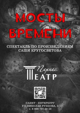 Мосты времени poster