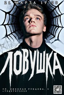 Ловушка poster