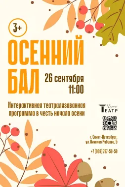 Осенний бал poster