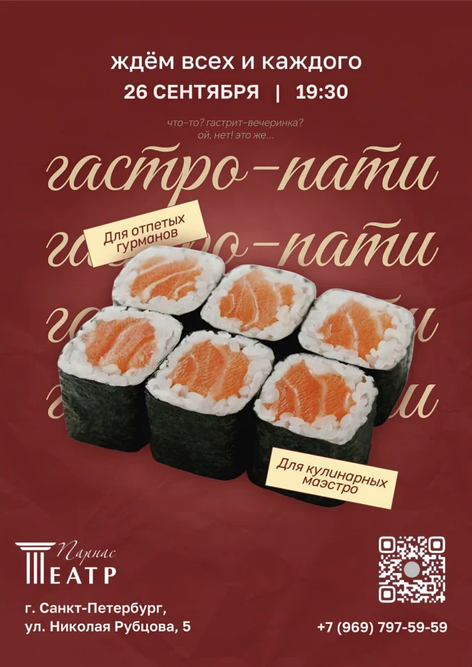 Гастро вечеринка