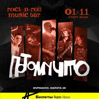 Потомучто в Мурманске poster