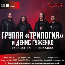 ТРИЛОГИЯ и Д. Гуженко | трибьют Арии/Кипелова