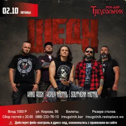 ШЕДУ | Hard rock, heavy metal, southern metal