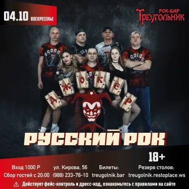 ДЖОКЕР | Русский рок poster