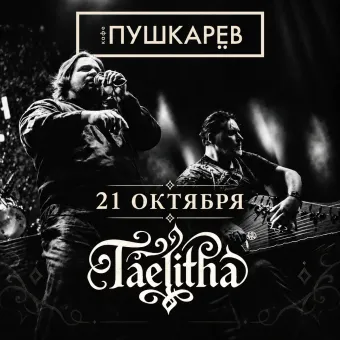 Taelitha в арт-кафе Пушкарёв poster