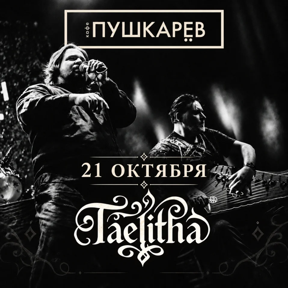 Taelitha в арт-кафе Пушкарёв