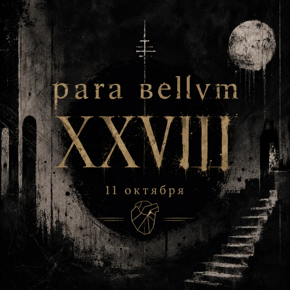 para bellvm XXVIII лет