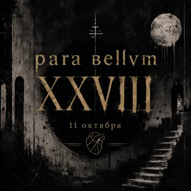 para bellvm XXVIII лет poster