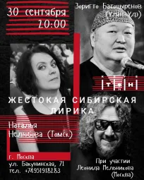 Наталья Нелюбова и Зоригто Батоцыренов
