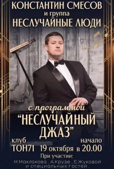 Константин Смесов и группа "Неслучайные люди" poster