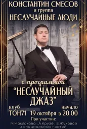 Константин Смесов и группа "Неслучайные люди"