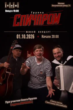 СПИЧПРОМ poster