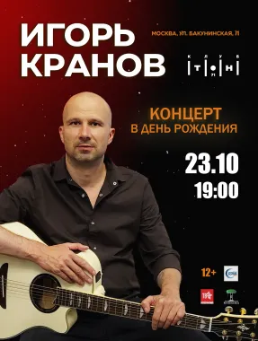 Игорь Кранов poster