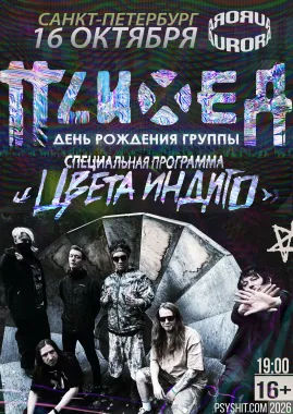 16.10 СПБ  •  ПСИХЕЯ «ЦВЕТА ИНДИГО» poster